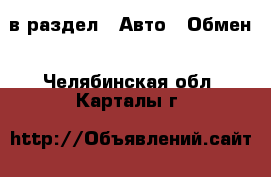  в раздел : Авто » Обмен . Челябинская обл.,Карталы г.